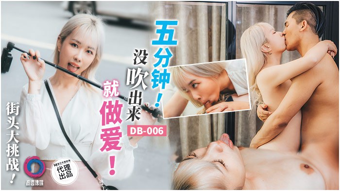 《DB-006 街头大挑战！五分钟！没出来就做爱！  王以欣》最新高清在线播放封面图